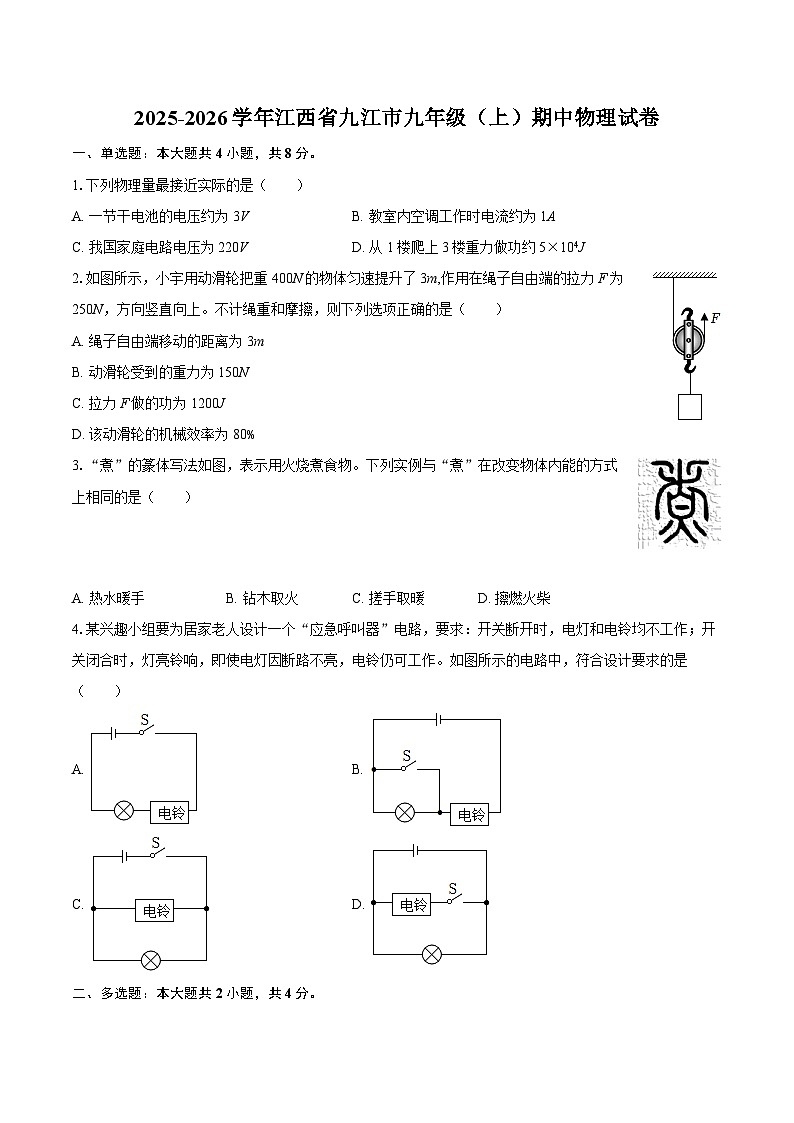2025-2026学年江西省九江市九年级（上）期中物理试卷-自定义类型第1页