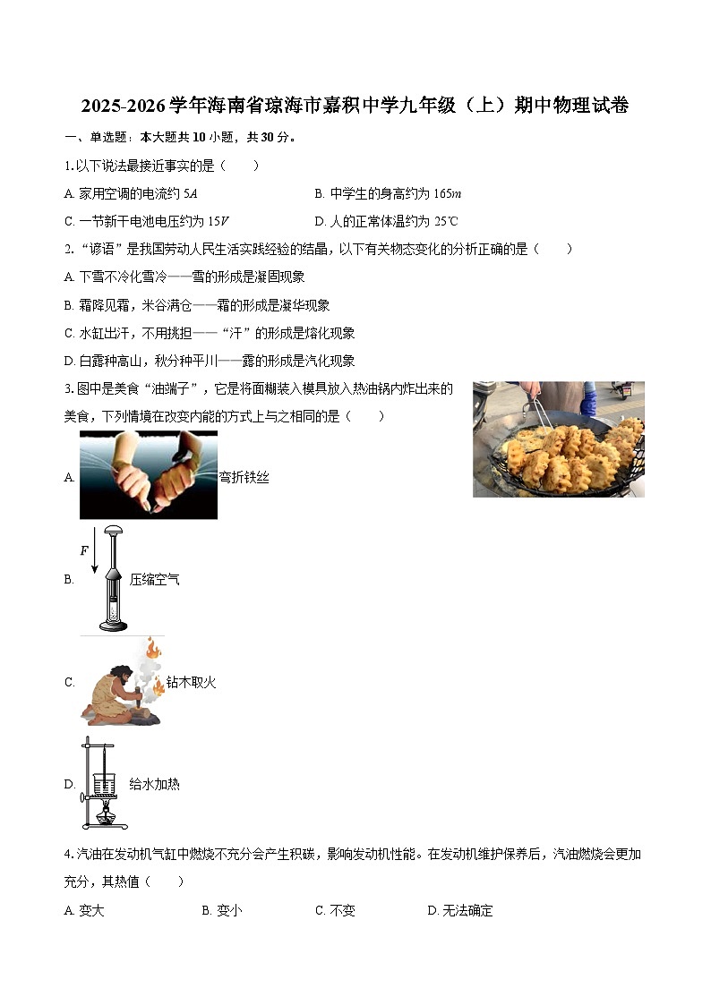 2025-2026学年海南省琼海市嘉积中学九年级（上）期中物理试卷-自定义类型第1页