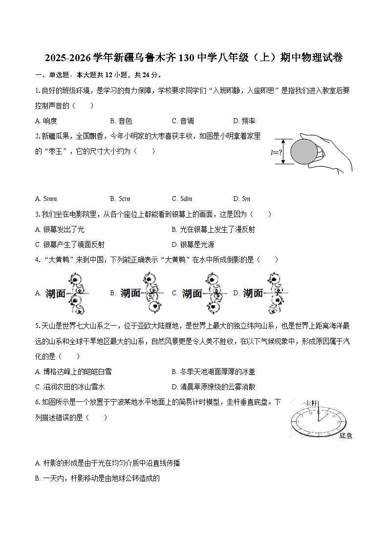2025-2026学年新疆乌鲁木齐130中学八年级（上）期中物理试卷-自定义类型第1页