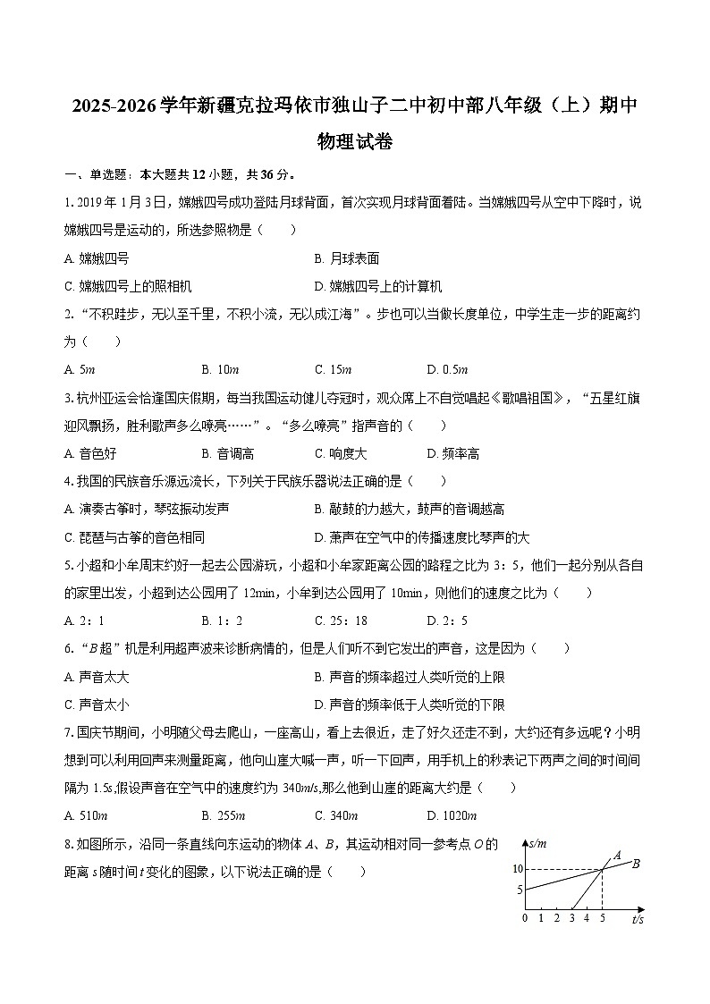 2025-2026学年新疆克拉玛依市独山子二中初中部八年级（上）期中物理试卷-自定义类型第1页