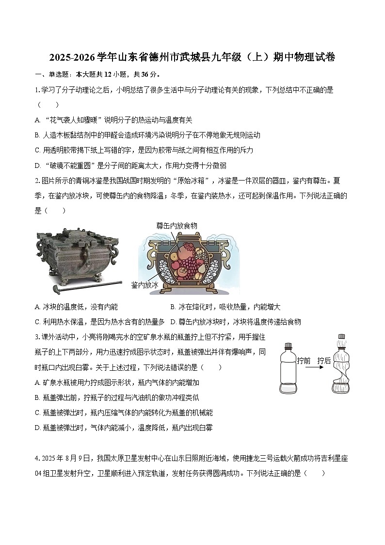 2025-2026学年山东省德州市武城县九年级（上）期中物理试卷-自定义类型第1页