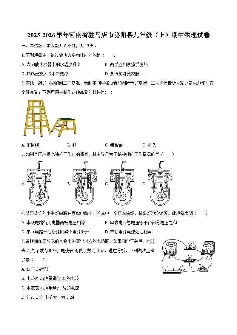 2025-2026学年河南省驻马店市泌阳县九年级（上）期中物理试卷-自定义类型第1页