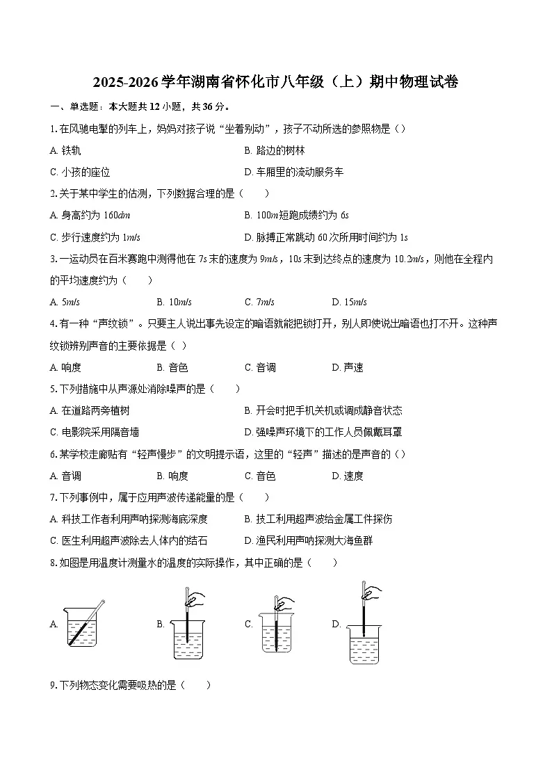 2025-2026学年湖南省怀化市八年级（上）期中物理试卷-自定义类型第1页