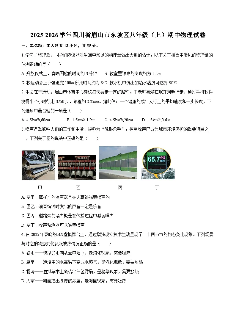 2025-2026学年四川省眉山市东坡区八年级（上）期中物理试卷-自定义类型第1页