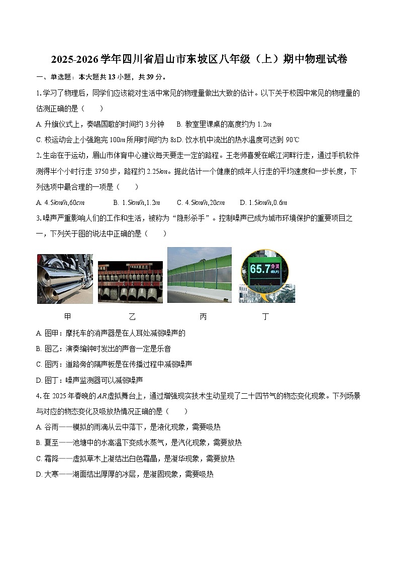 2025-2026学年四川省眉山市东坡区八年级（上）期中物理试卷-自定义类型第1页