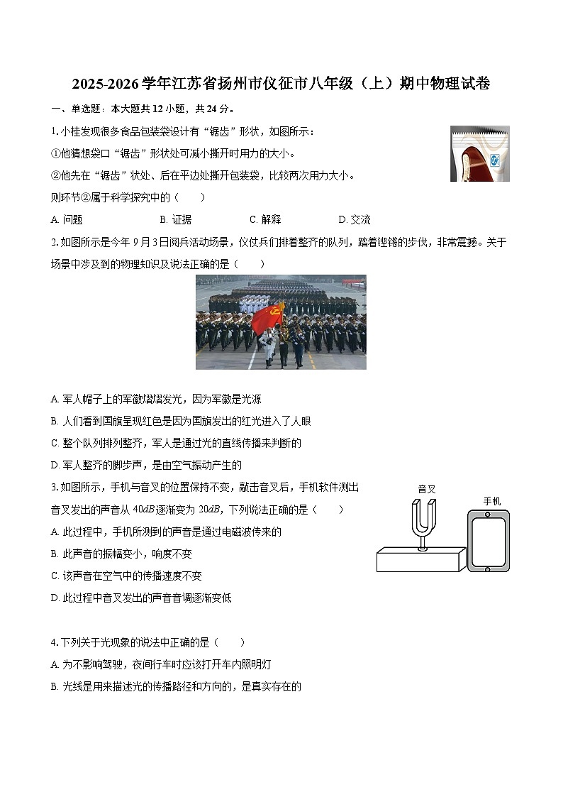 2025-2026学年江苏省扬州市仪征市八年级（上）期中物理试卷-自定义类型第1页