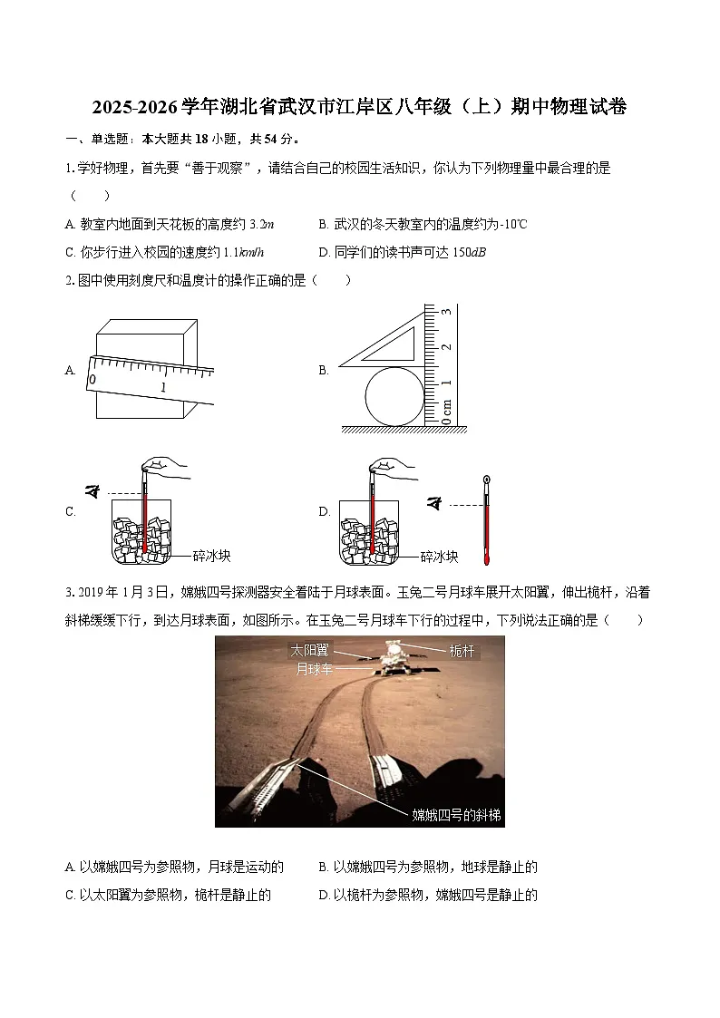 2025-2026学年湖北省武汉市江岸区八年级（上）期中物理试卷-自定义类型第1页
