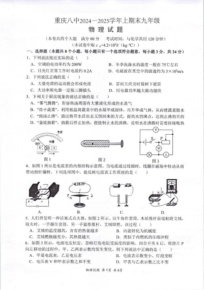 重庆市第八中学校2024-2025学年九年级上学期期末考试物理试题第1页