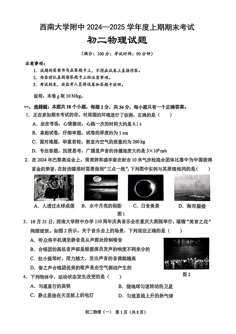 重庆市西南大学附属中学校2024-2025学年八年级上学期期末考试物理试卷第1页