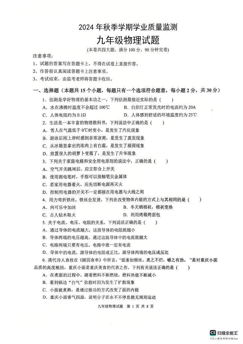 重庆市渝北区2024-2025学年九年级上学期期末物理试题第1页