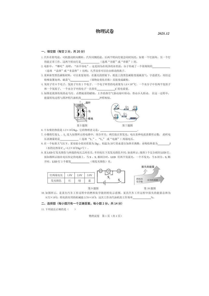 安徽省合肥市区部分学校2025-2026学年九年级上学期12月月考物理试卷第1页