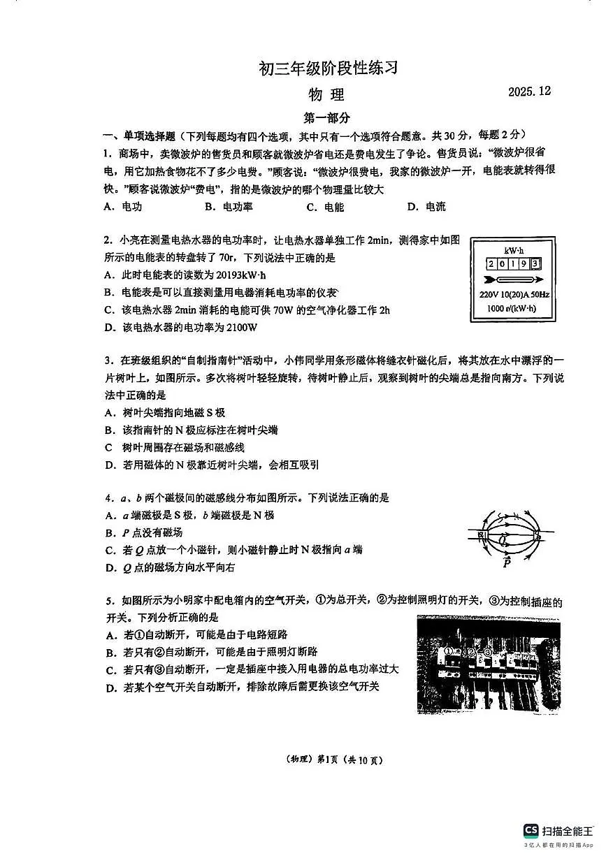 北京市首都师范大学附属中学2025-2026学年八年级上学期第二次月考物理试题第1页