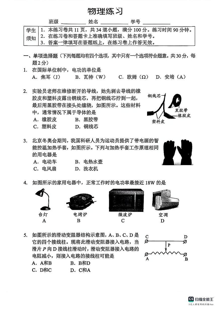 北京四中房山分校2025-2026学年九年级上学期12月月考物理试卷第1页
