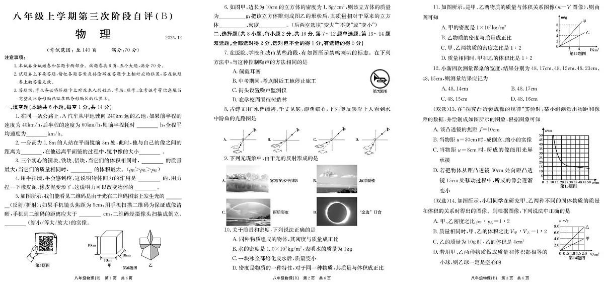河南省安阳市林州市部分学校2025-2026学年八年级上学期12月月考物理试题第1页