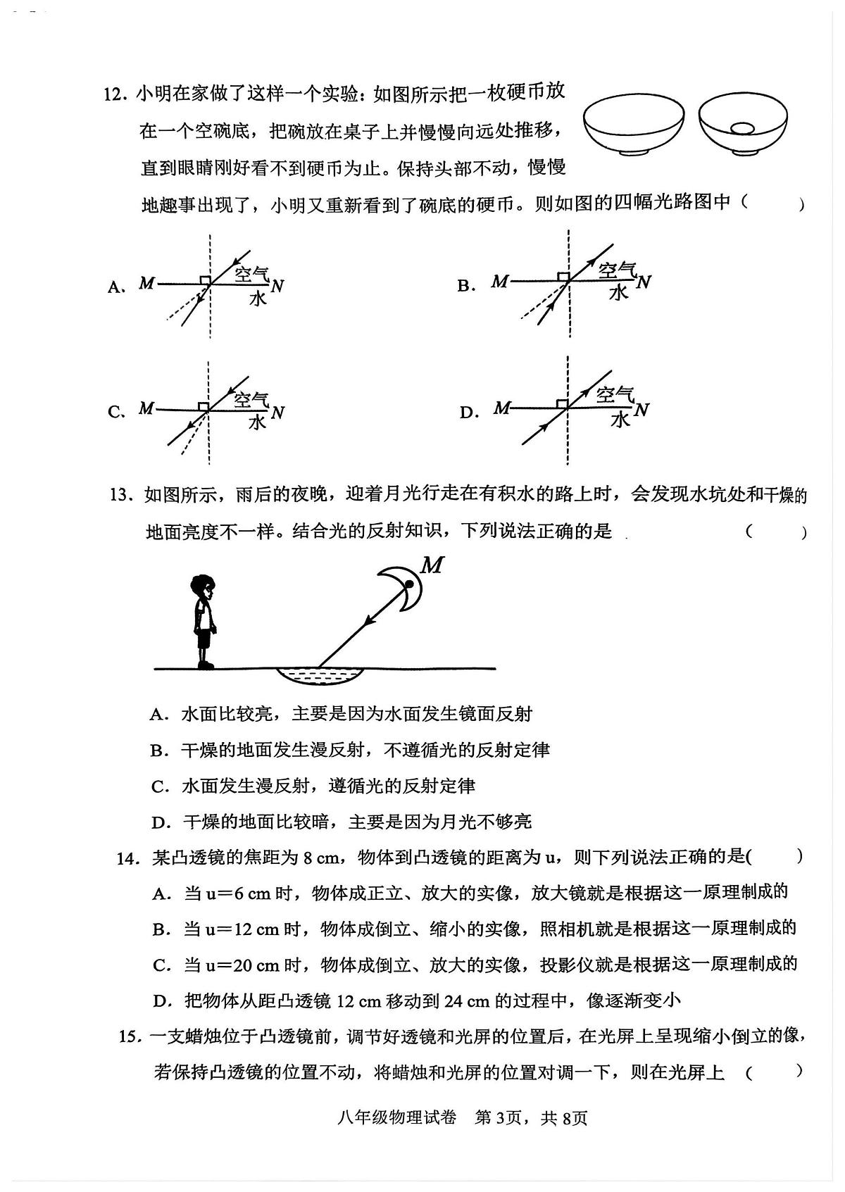 河南省商丘市第一中学2025-2026学年八年级上学期月考物理试卷第3页