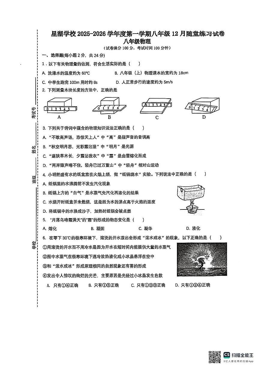 江苏省苏州工业园区星湖学校2025-2026学年八年级上学期12月随堂练习物理卷第1页