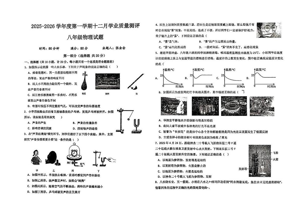 陕西省西安高新第二学校2025-2026学年八年级上学期12月月考物理试题第1页