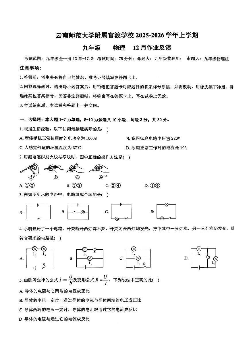 云南省昆明市官渡区云南师范大学附属官渡学校2025-2026学年九年级上学期12月作业反馈物理试题第1页