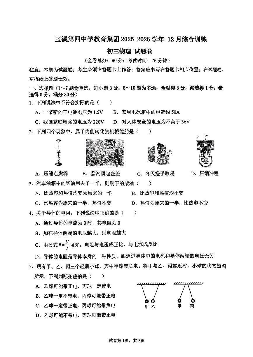 云南省玉溪第四中学2025-2026学年九年级上学期12月月考物理试题第1页