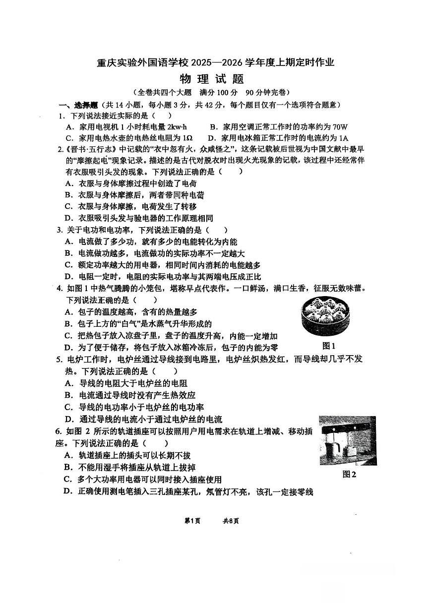 重庆实验外国语学校2025-2026学年九年级上学期12月月考物理试卷第1页