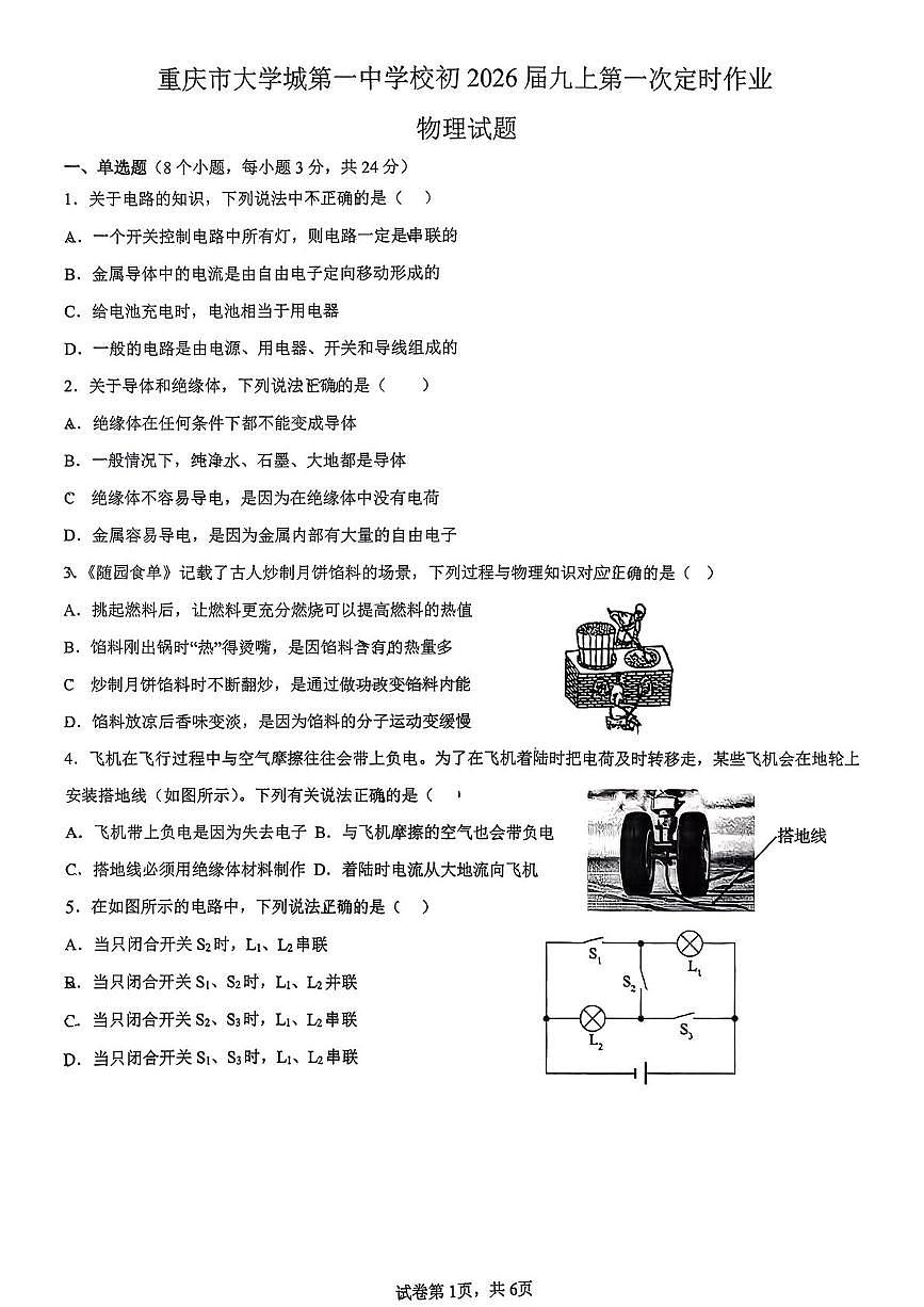重庆市大学城第一中学2025-2026学年九年级上学期10月月考物理试卷第1页