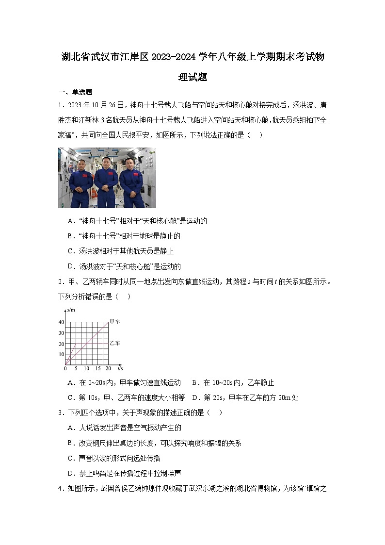 2023-2024武汉市江岸区八年级上学期期末考试物理试题第1页