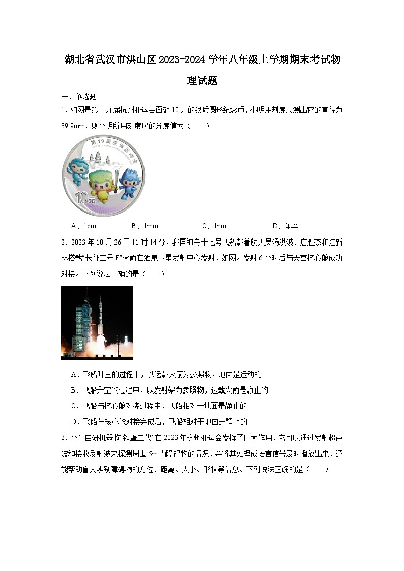 2023-2024武汉市洪山区八年级上学期期末考试物理试题第1页