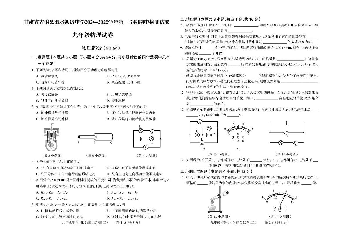 甘肃省古浪县泗水初级中学2024-2025学年九年级第一学期期中检测试卷物理无答案第1页
