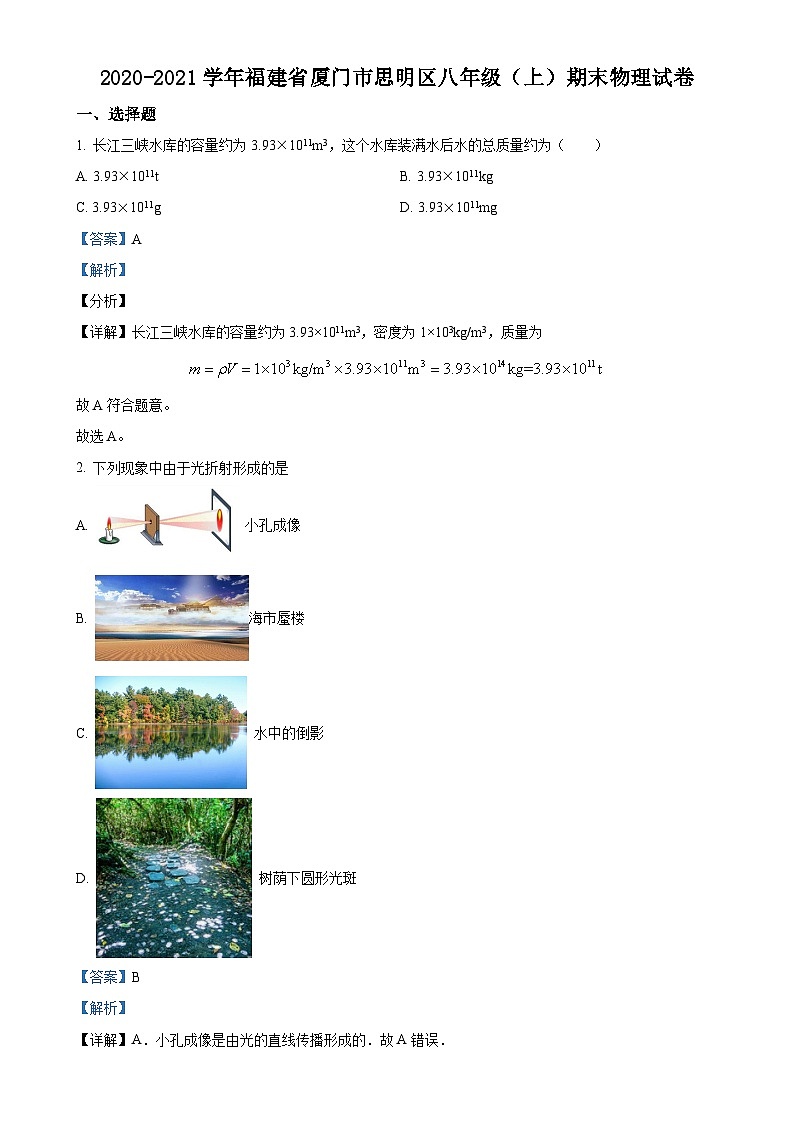 福建省厦门市思明区八年级上学期期末考试物理试题（解析版）-A4第1页
