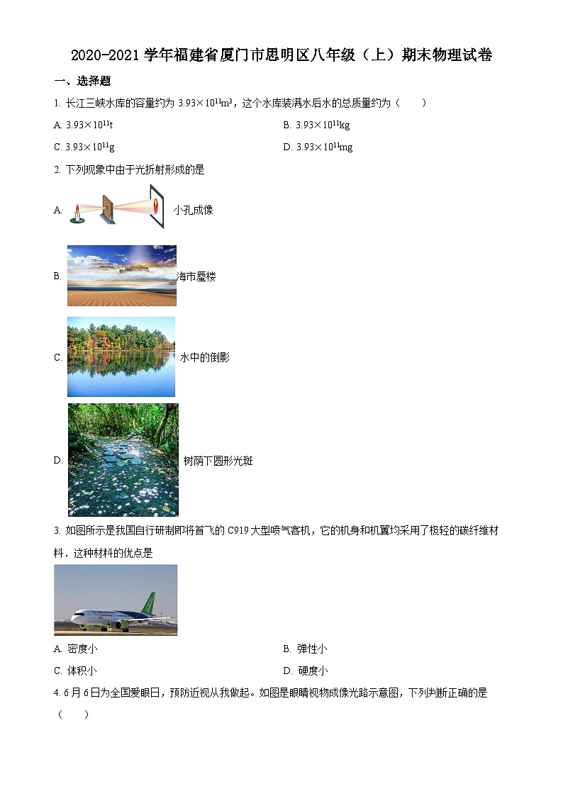 福建省厦门市思明区八年级上学期期末考试物理试题（原卷版）-A4第1页