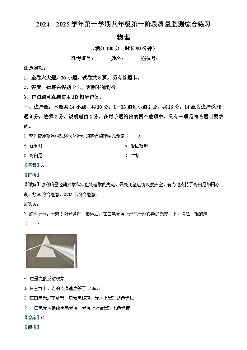 福建省厦门市同安区八年级上学期11月期中物理试题（解析版）-A4第1页
