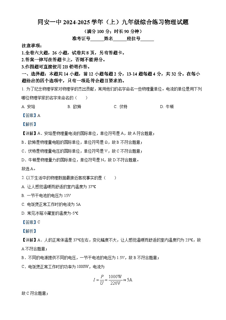 福建省厦门市同安第一中学九年级上学期期中考试物理试题（解析版）-A4第1页
