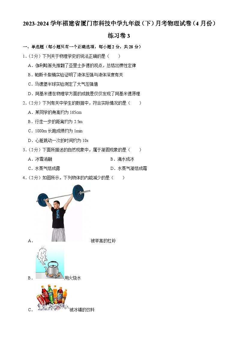 福建省厦门市科技中学九年级下学期月考物理试卷（4月份）练习卷3-A4第1页
