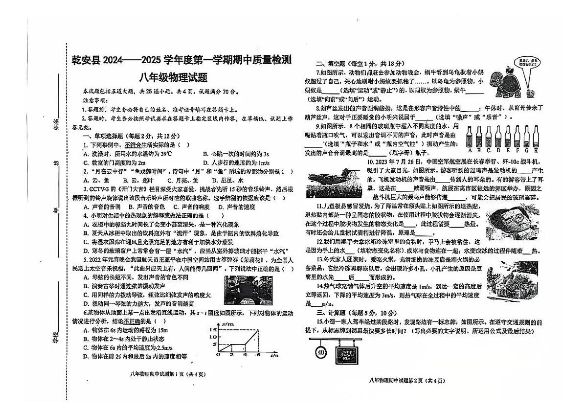 吉林省松原市乾安县2024~2025学年度第一学期期中教学质量检测 八年级物理试题（含答案）第1页