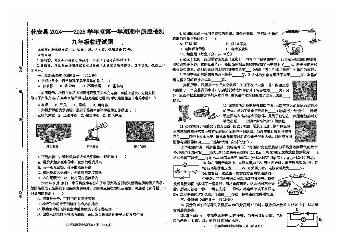 吉林省松原市乾安县2024~2025学年度第一学期期中教学质量检测 九年级物理试题（含答案）第1页
