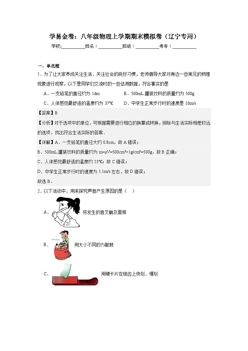 2025-2026八年级物理上学期期末模拟卷（辽宁专用）第1页