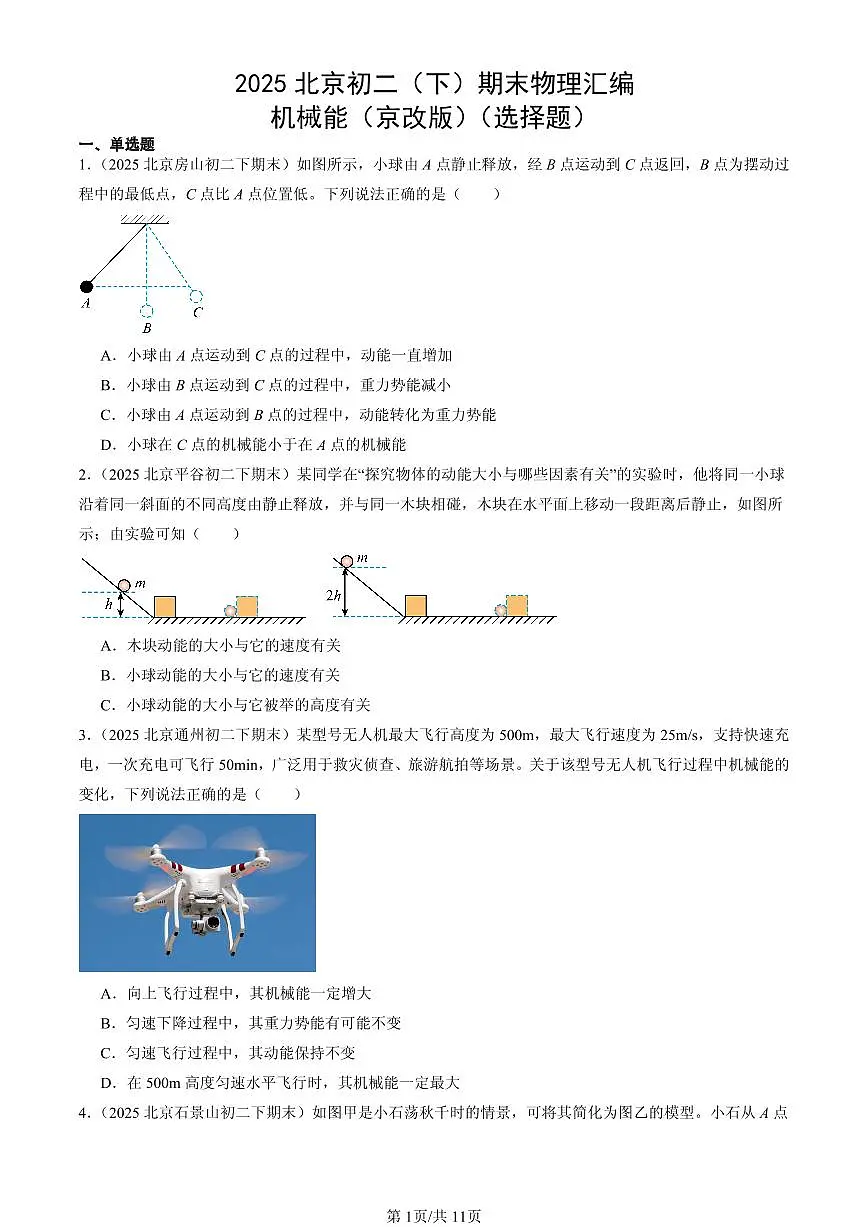 2025北京初二（下）期末物理汇编：机械能（京改版）（选择题）s第1页