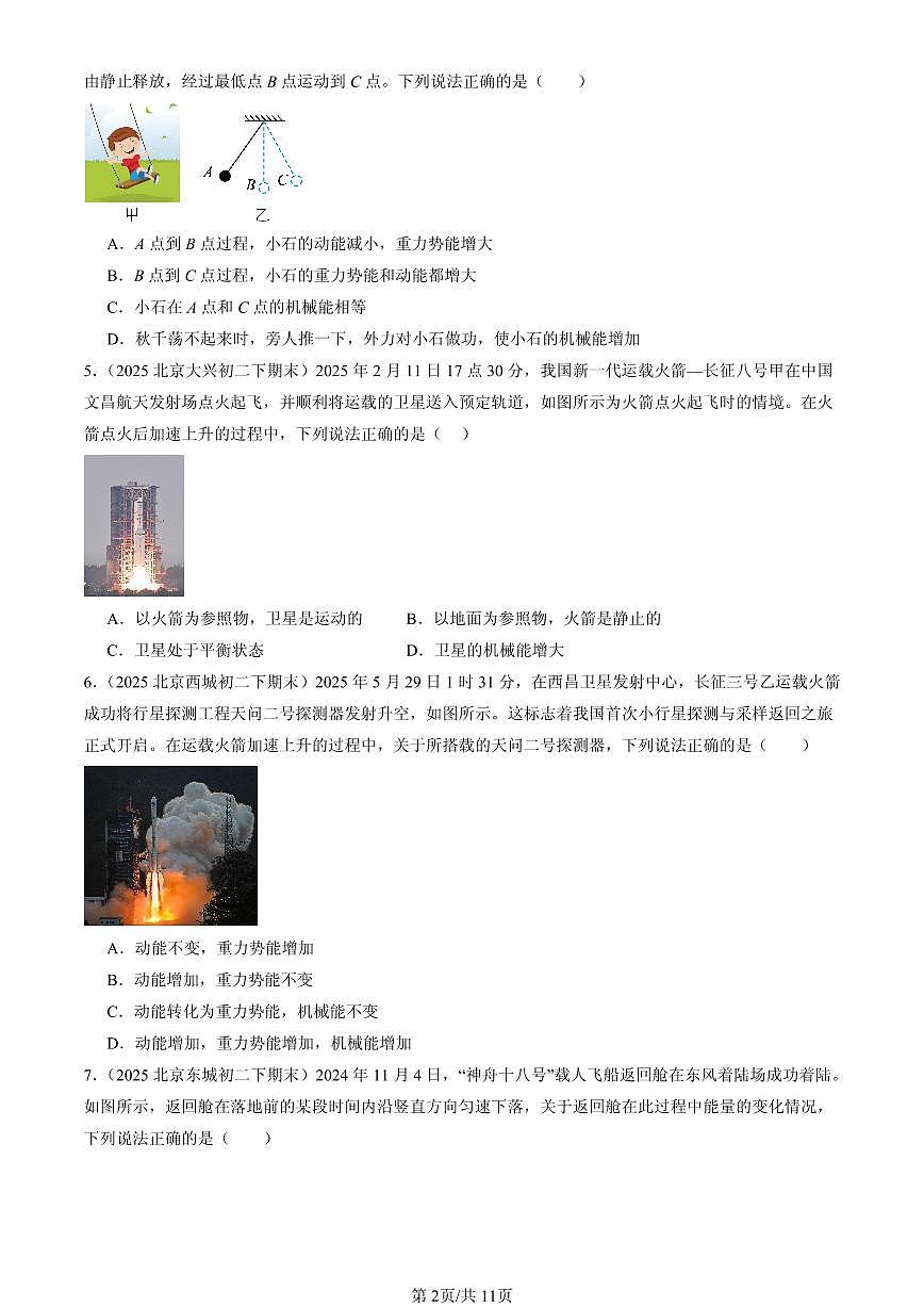 2025北京初二（下）期末物理汇编：机械能（京改版）（选择题）s第2页