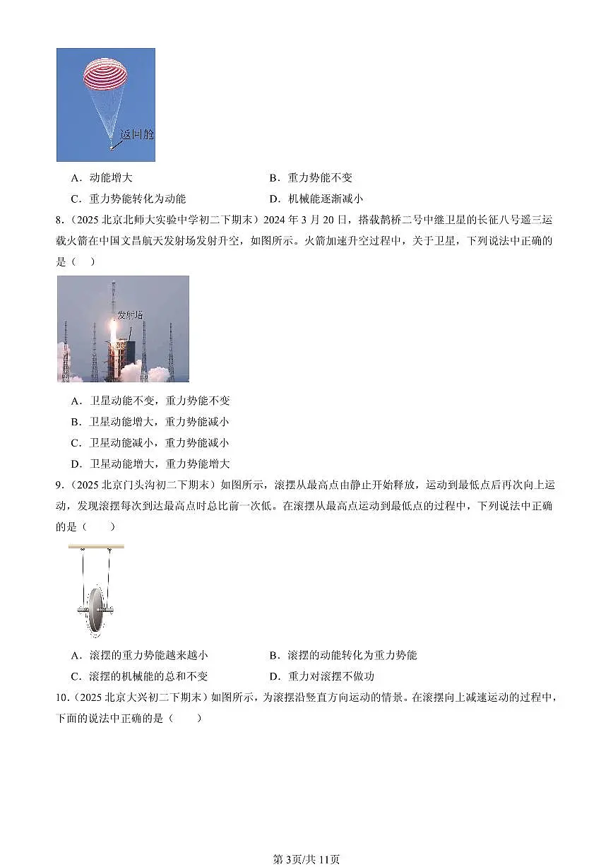 2025北京初二（下）期末物理汇编：机械能（京改版）（选择题）s第3页