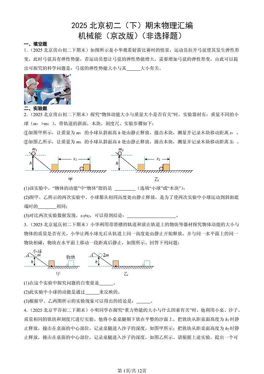 2025北京初二（下）期末物理汇编：机械能（京改版）（非选择题）第1页