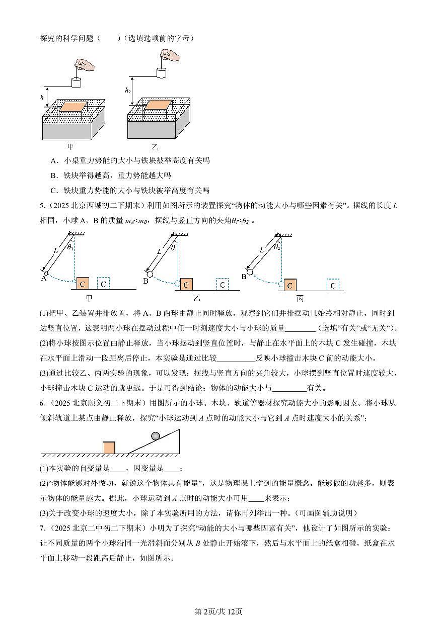 2025北京初二（下）期末物理汇编：机械能（京改版）（非选择题）第2页