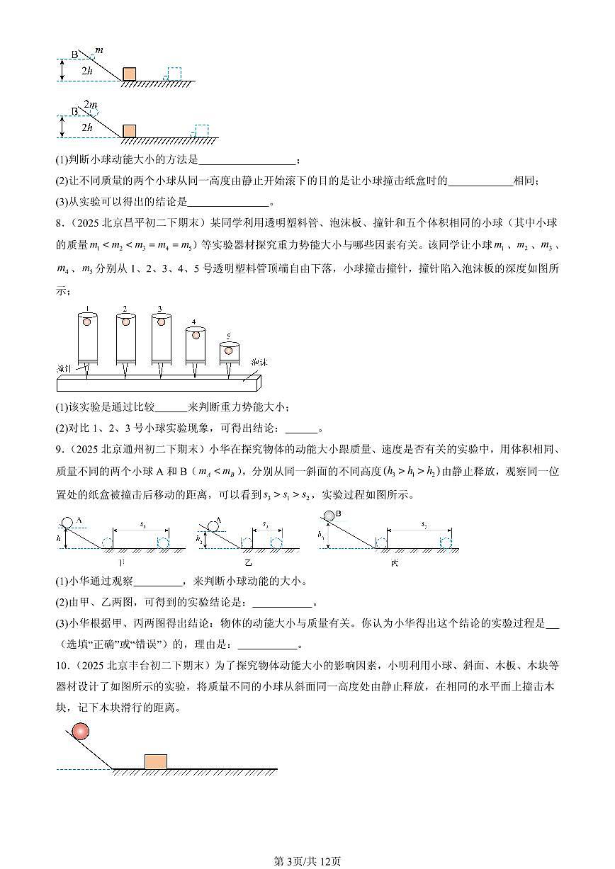 2025北京初二（下）期末物理汇编：机械能（京改版）（非选择题）第3页