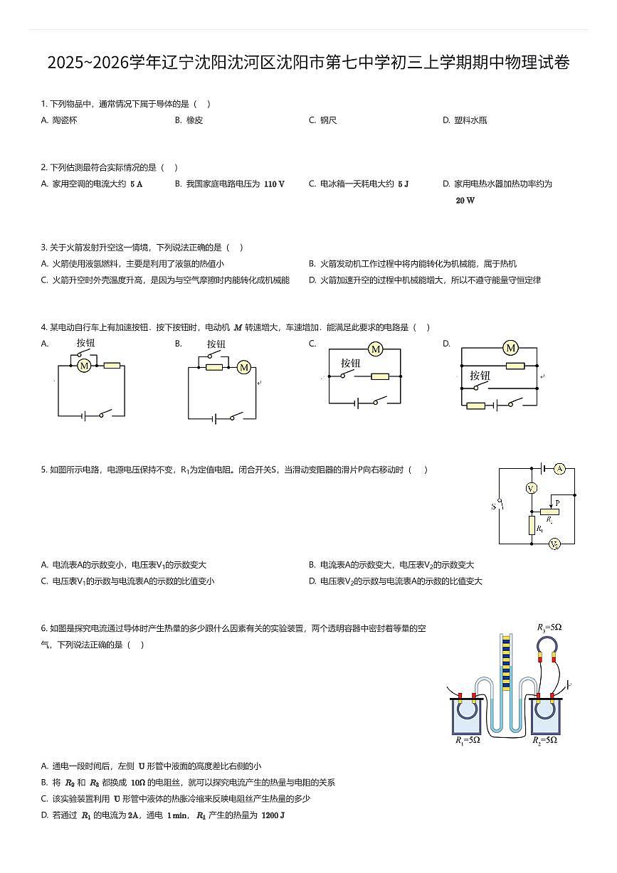 2025~2026学年辽宁沈阳沈河区沈阳市第七中学初三上学期期中物理试卷（有答案解析）第1页