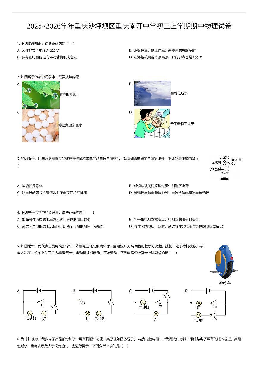 2025~2026学年重庆沙坪坝区重庆南开中学初三上学期期中物理试卷（有答案解析）第1页