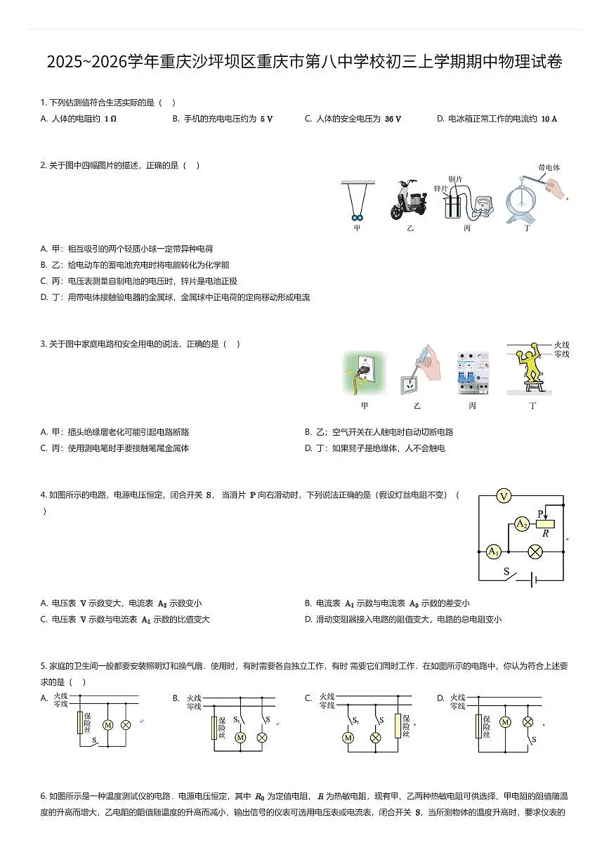 2025~2026学年重庆沙坪坝区重庆市第八中学校初三上学期期中物理试卷（有答案解析）第1页