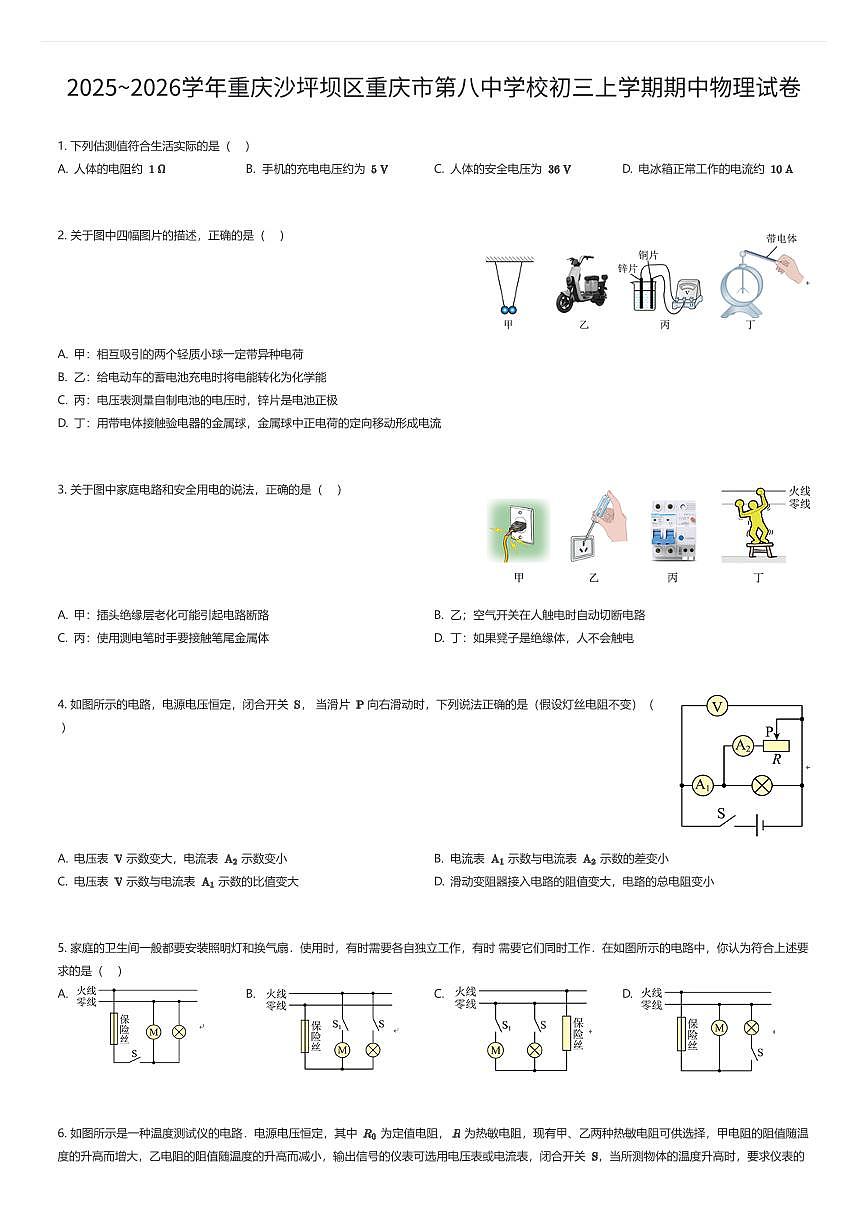 2025~2026学年重庆沙坪坝区重庆市第八中学校初三上学期期中物理试卷（有答案解析）第1页