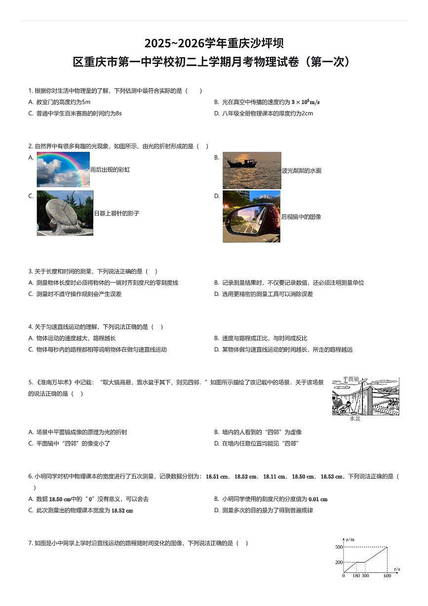 2025~2026学年重庆沙坪坝区重庆市第一中学校初二上学期月考物理试卷（第一次）（有答案解析）第1页