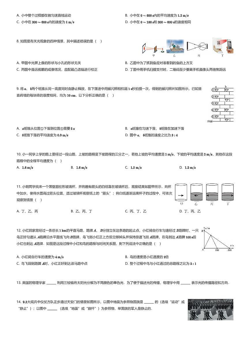 2025~2026学年重庆沙坪坝区重庆市第一中学校初二上学期月考物理试卷（第一次）（有答案解析）第2页