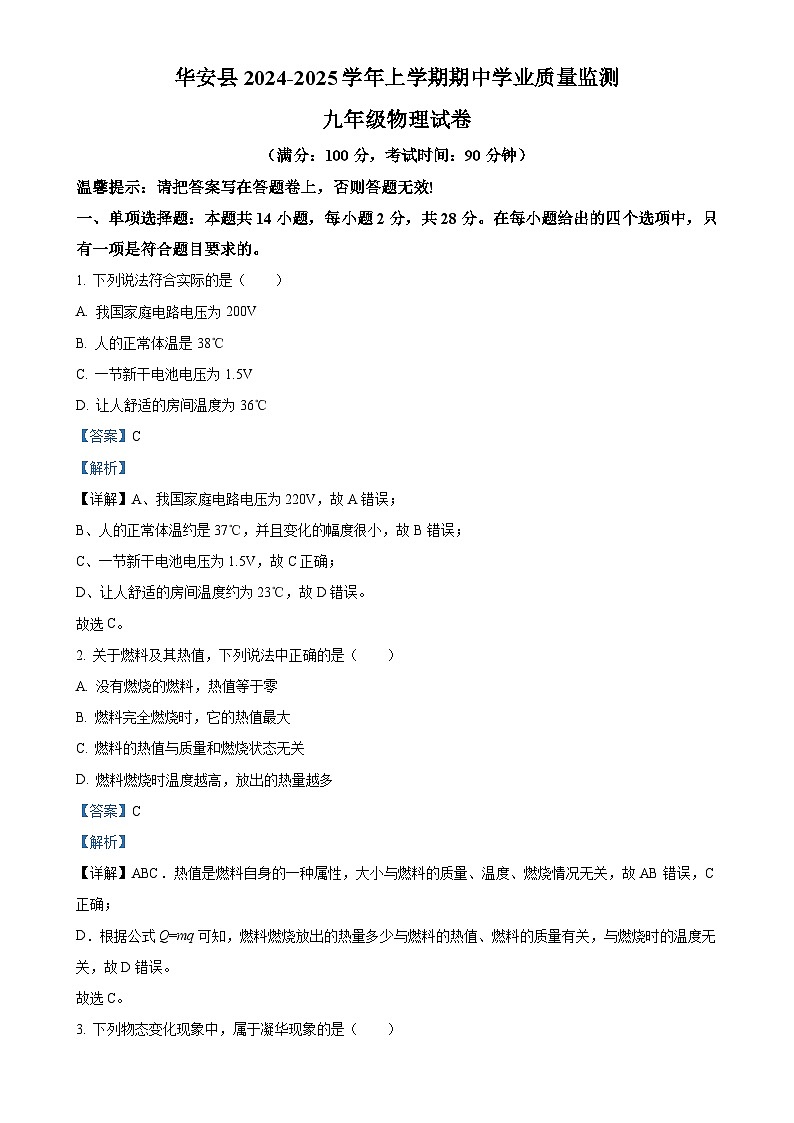 福建省漳州市华安县九年级上学期11月期中物理试题（解析版）-A4第1页