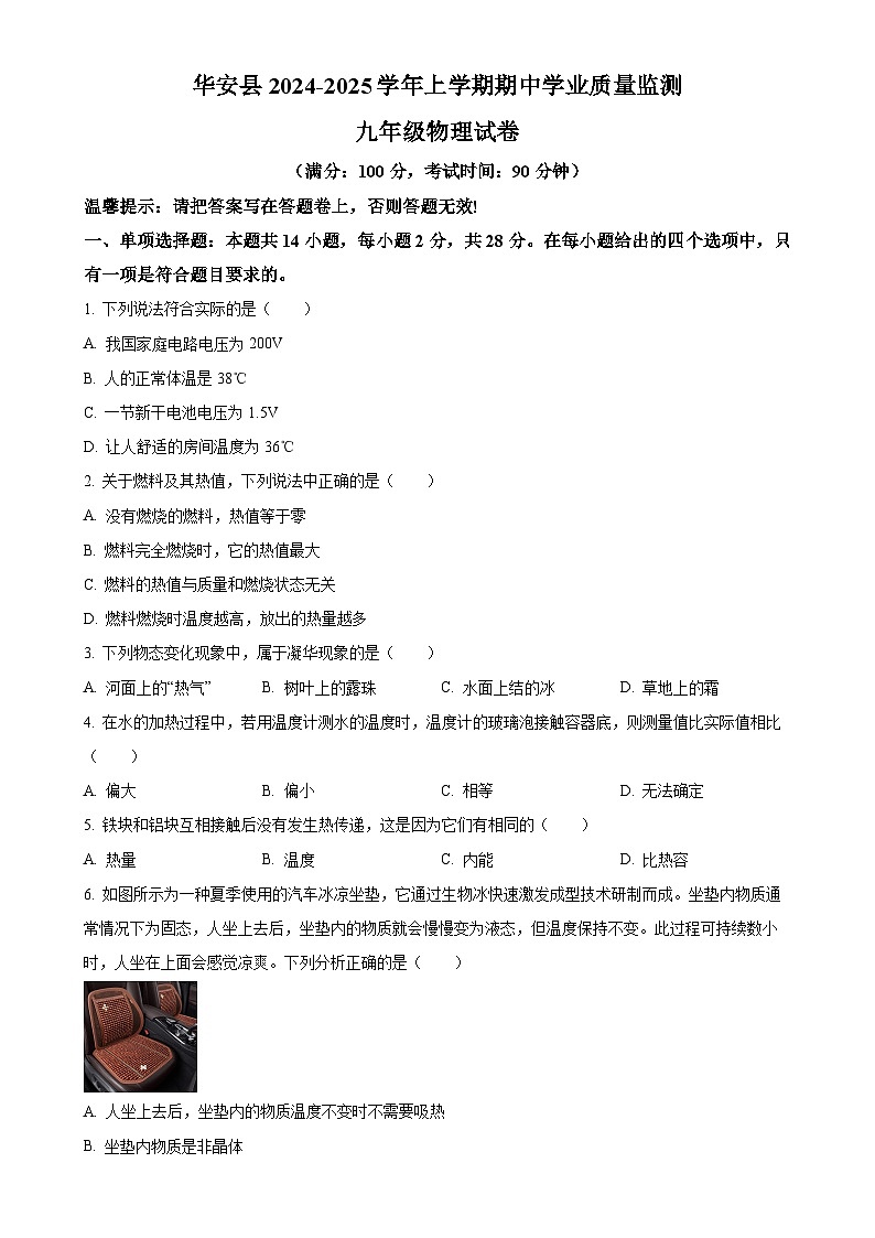 福建省漳州市华安县九年级上学期11月期中物理试题（原卷版）-A4第1页
